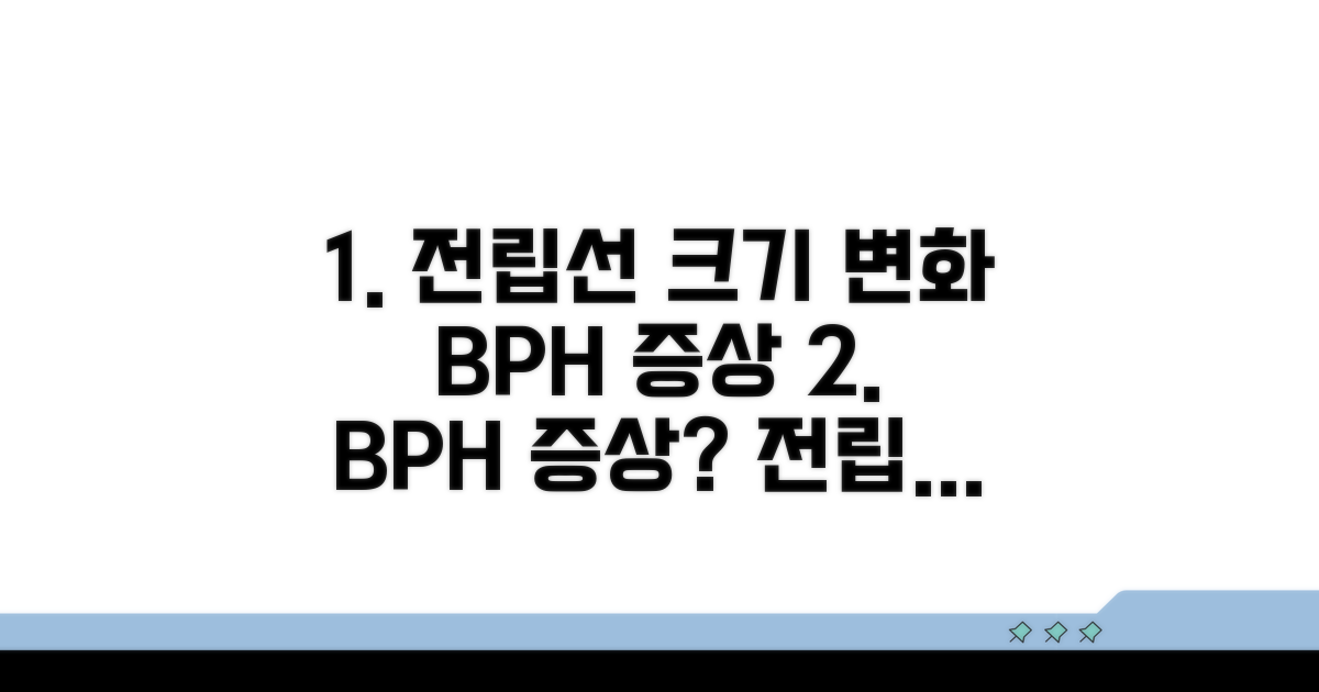 BPH 증상과 전립선 크기 변화