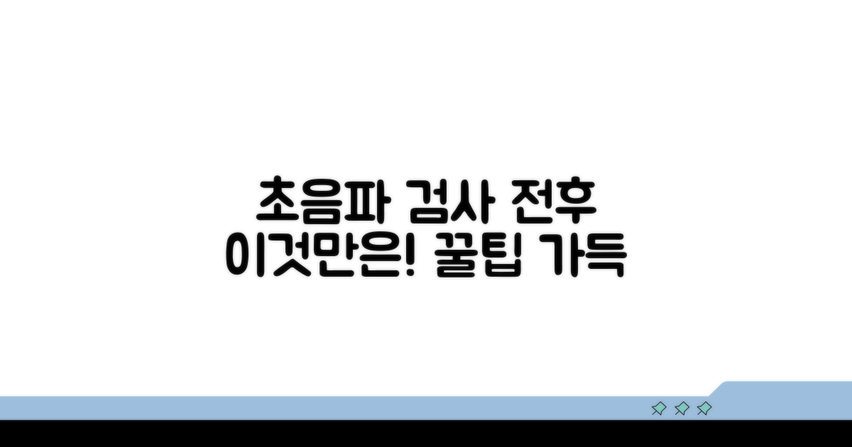 초음파 검사 전후 주의사항