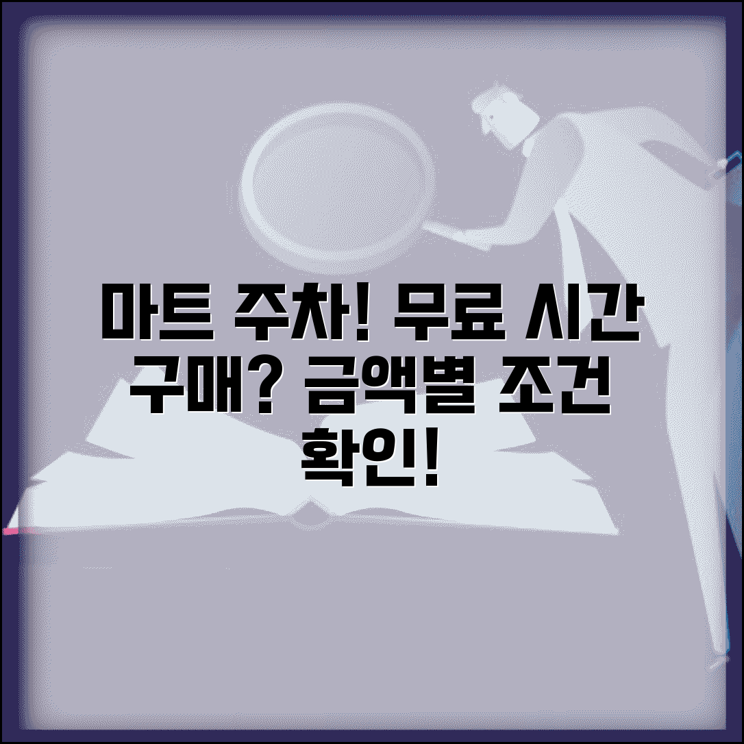 마트 주차 무료 시간 구매 금액 | 대형마트 무료 주차 조건