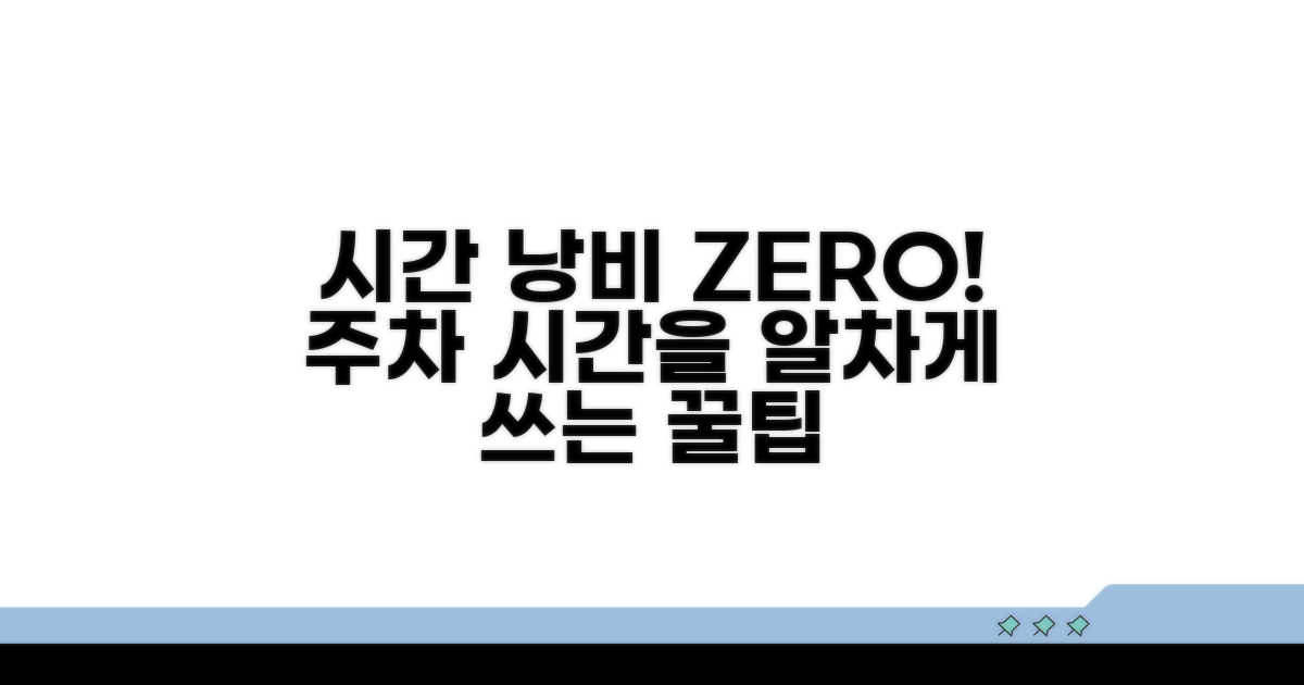 현명한 주차 시간 활용 팁