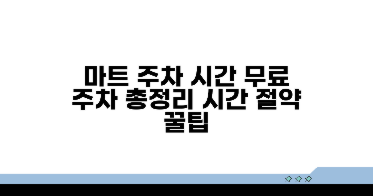 마트별 무료 주차 시간 비교