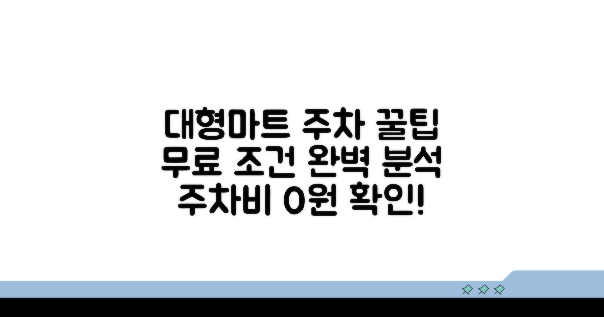 대형마트 무료 주차 조건 분석