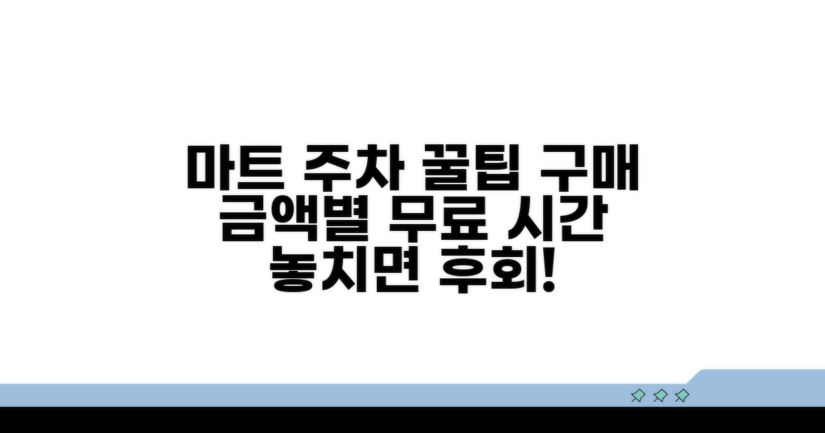 마트 주차 무료 시간 구매 금액