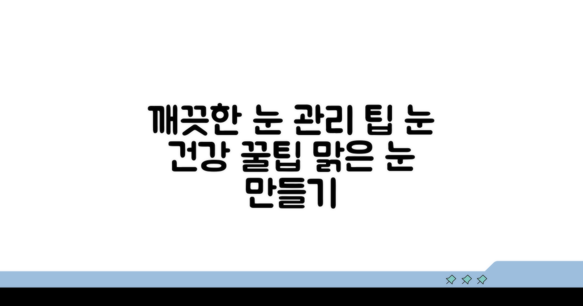 깨끗한 눈 위한 관리 팁