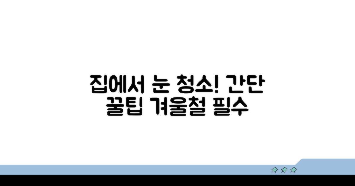 집에서 하는 눈 청소 방법
