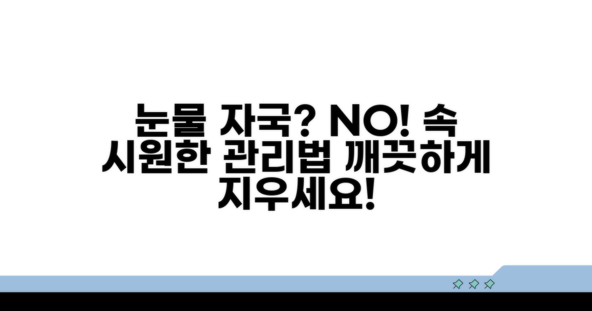 눈물 자국 원인과 관리법