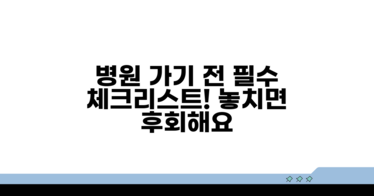 병원 가기 전 확인 사항