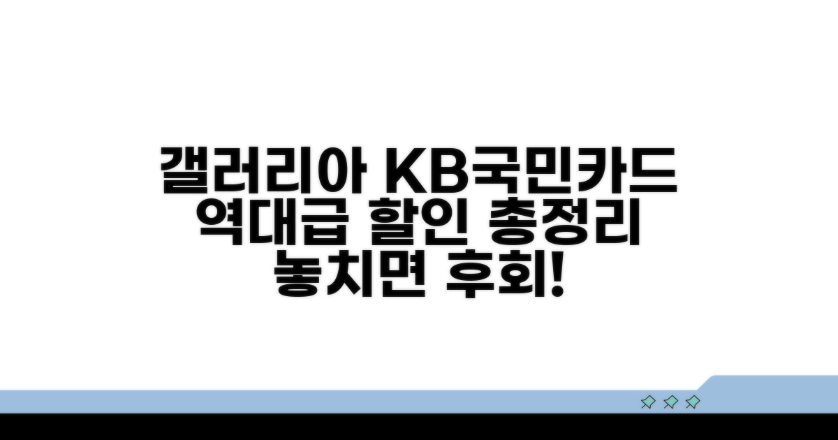 갤러리아 KB국민카드 할인 혜택 총정리