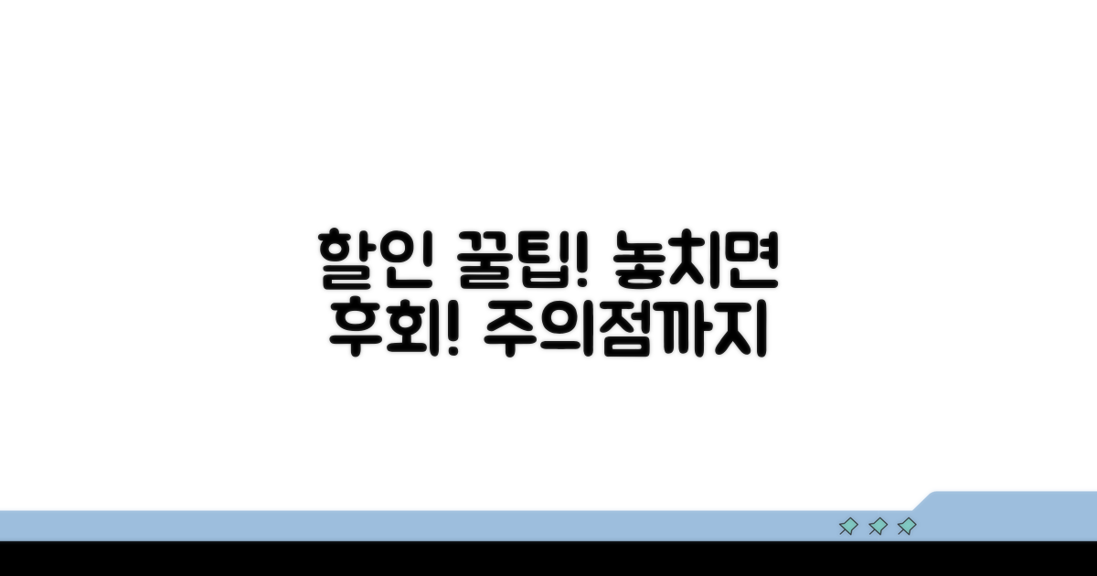 놓치면 후회! 할인 꿀팁과 주의점
