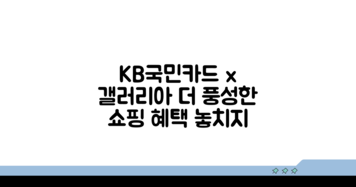 KB국민카드로 갤러리아 더 알차게 즐기기