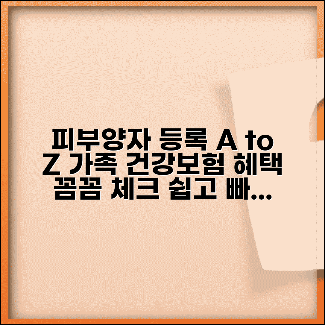 의료보험 피부양자 등록 절차 | 가족 건강보험 혜택 및 자격 요건 체크리스트 확인 방법