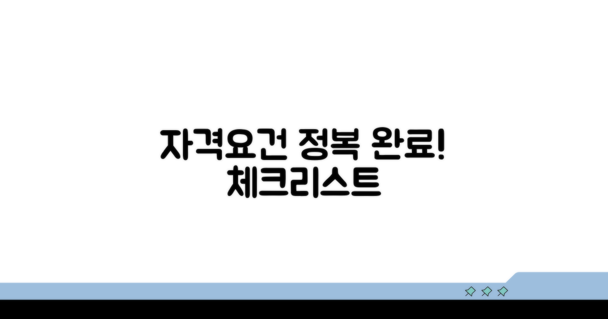 자격 요건 체크리스트 정복