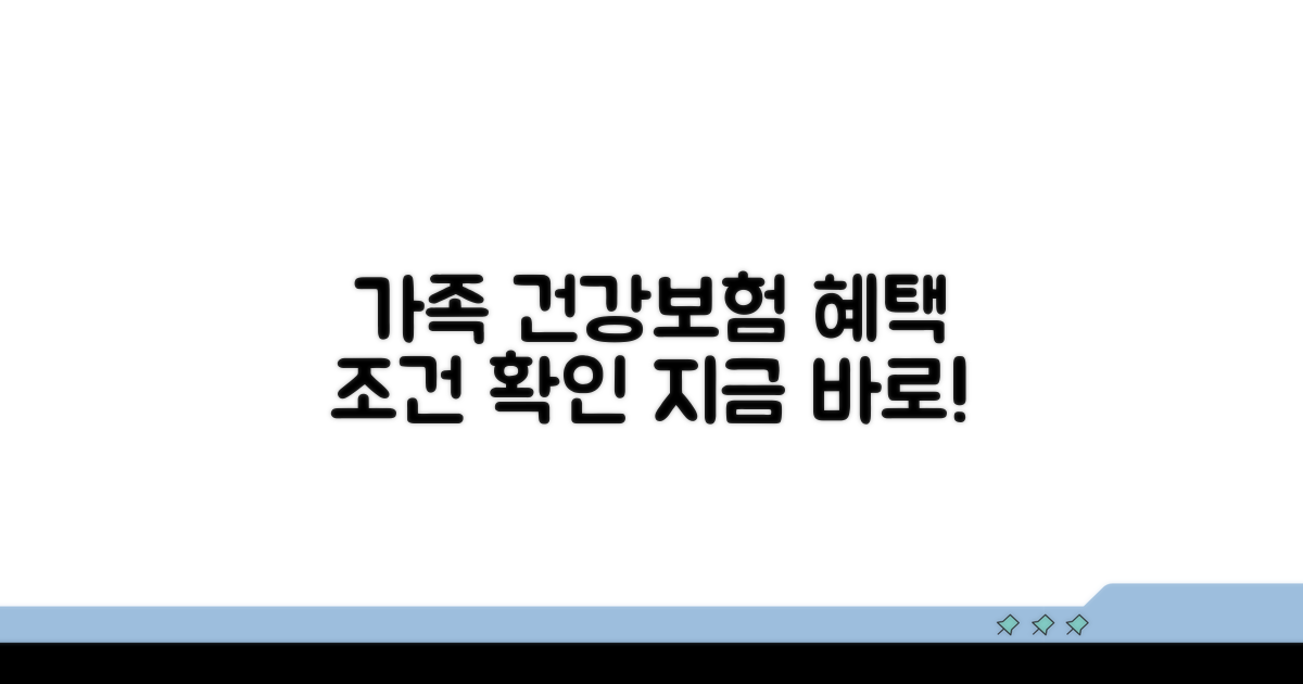 가족 건강보험 혜택 조건 확인