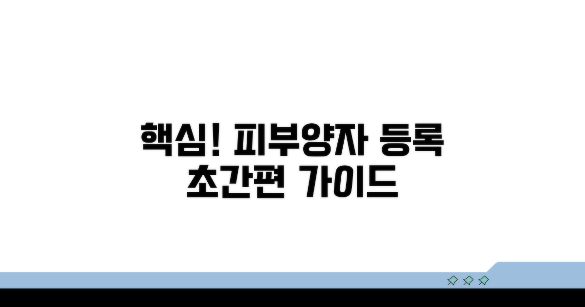 피부양자 등록 핵심 절차 안내