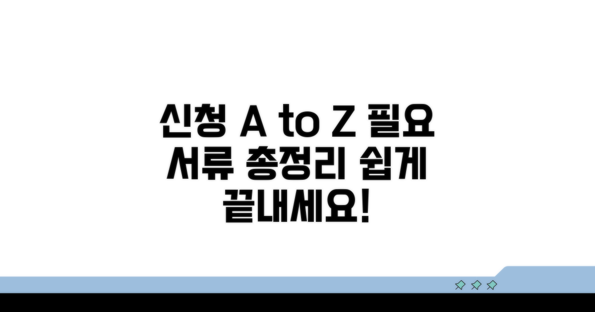 신청 방법과 필요 서류 총정리