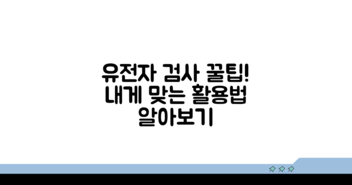 유전자 검사 활용 꿀팁
