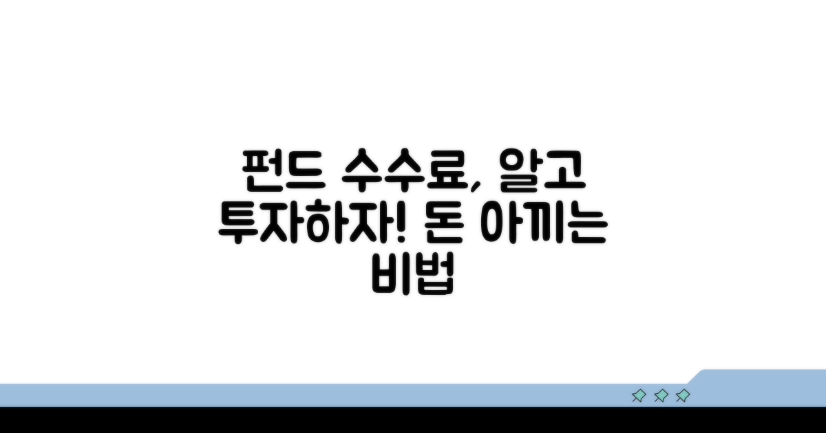 펀드 수수료, 알고 투자하자