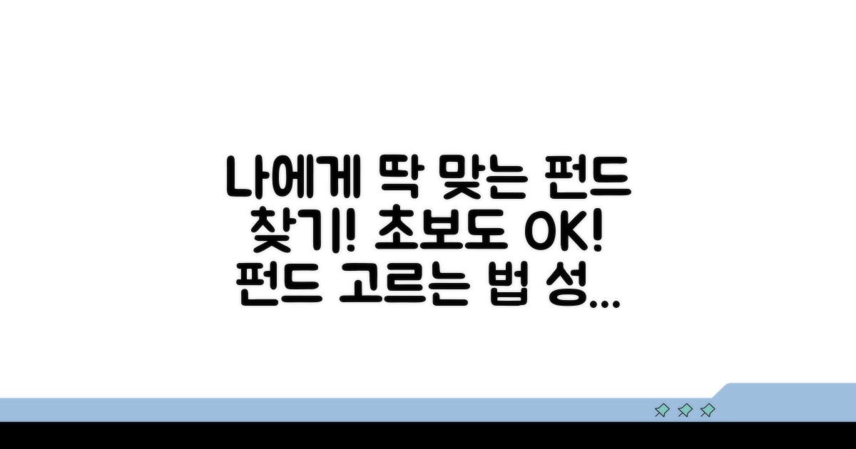 나에게 맞는 펀드 고르는 방법