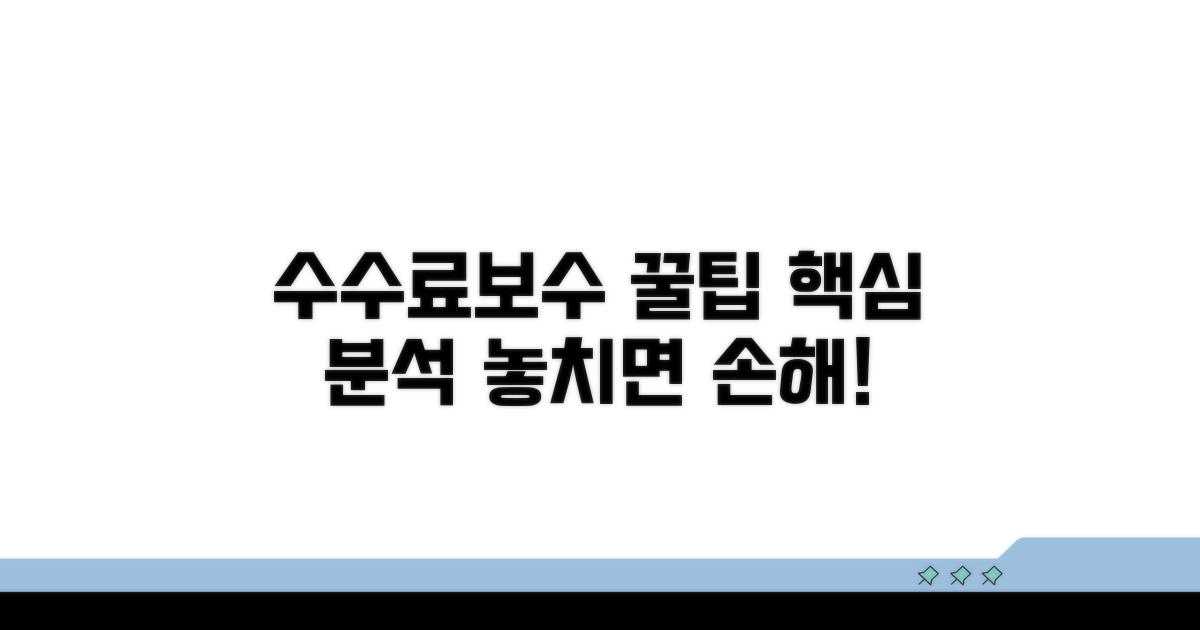 판매 수수료와 운용 보수 핵심 분석