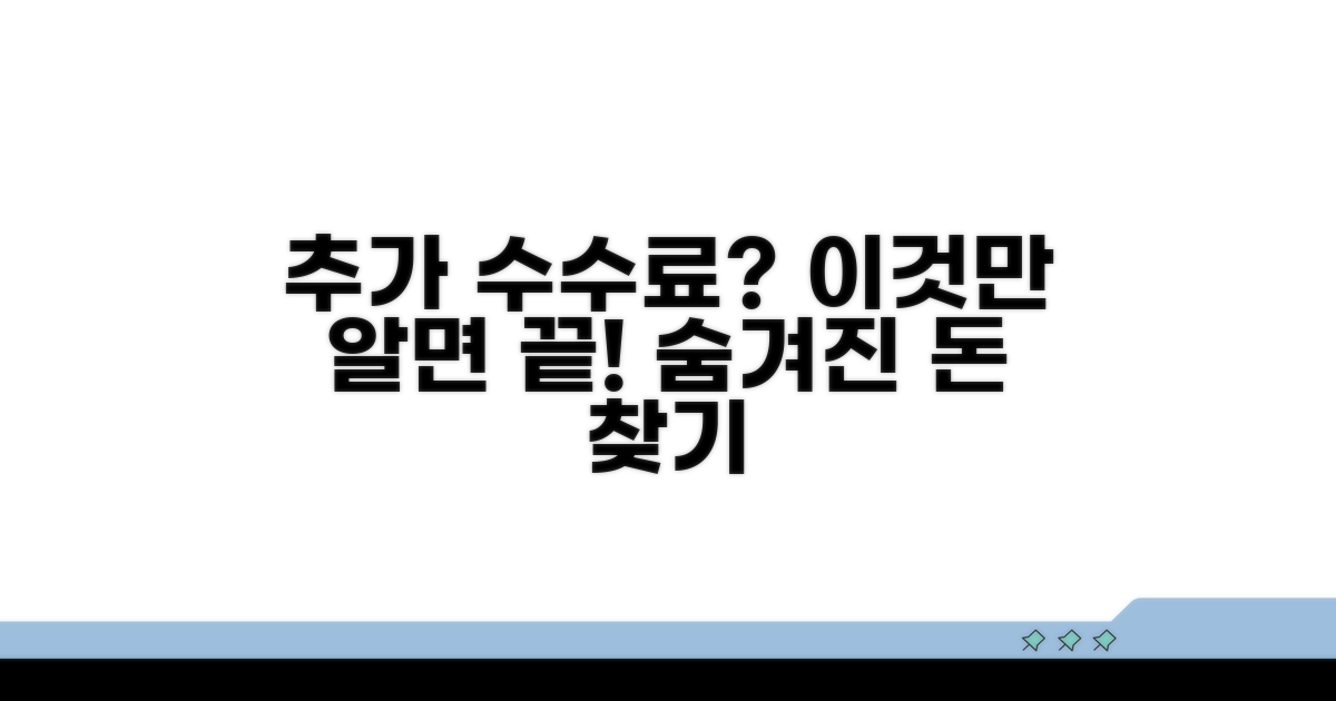 미처 몰랐던 추가 수수료 확인법