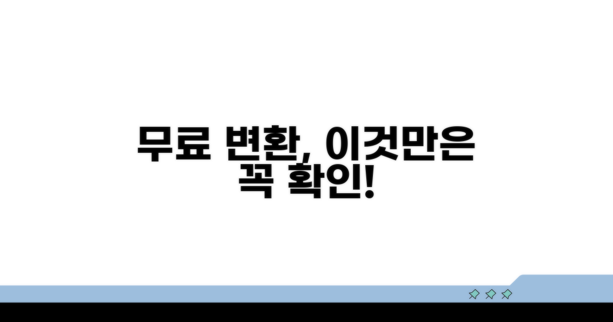 무료 변환 시 주의해야 할 점