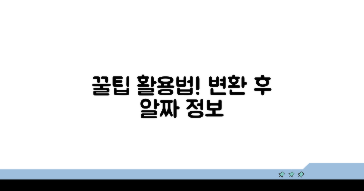 변환 후 활용 꿀팁과 추가 정보
