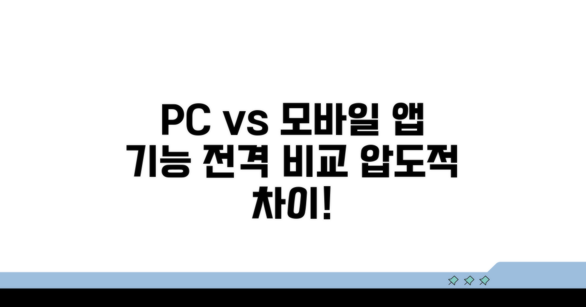 PC 앱 vs 모바일 앱 기능 비교 분석