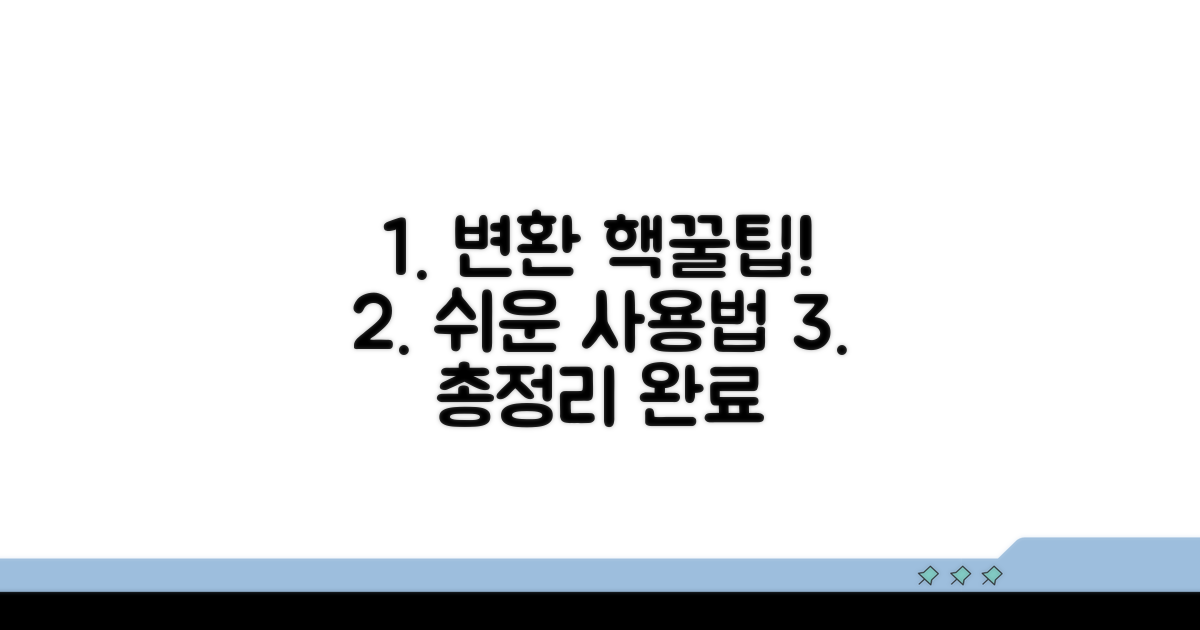 쉬운 변환 방법과 사용법 총정리