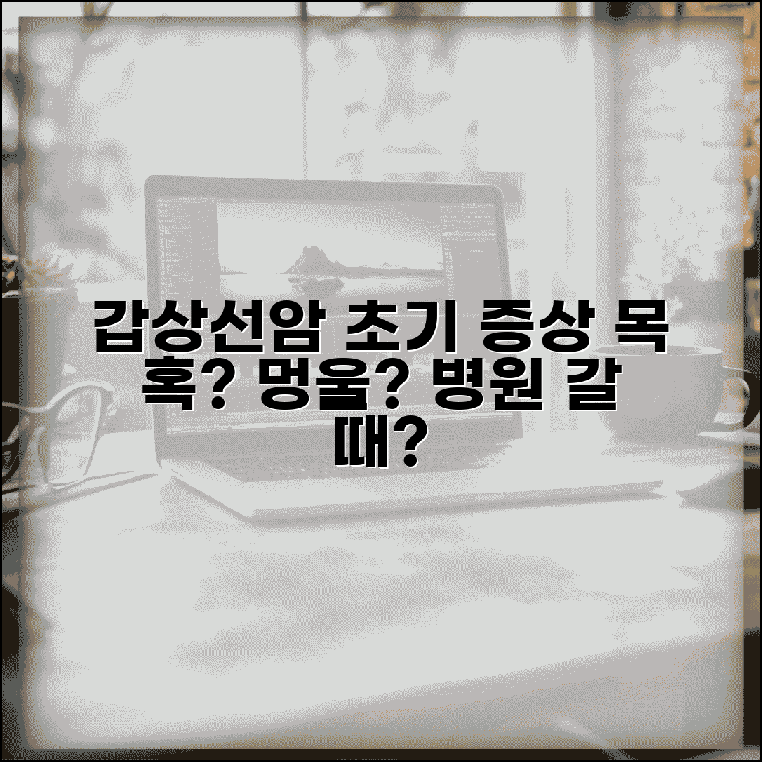 갑상선암 초기 증상 목 혹, 멍울 발견 시 | 증상, 원인, 병원 진료 시기 총정리