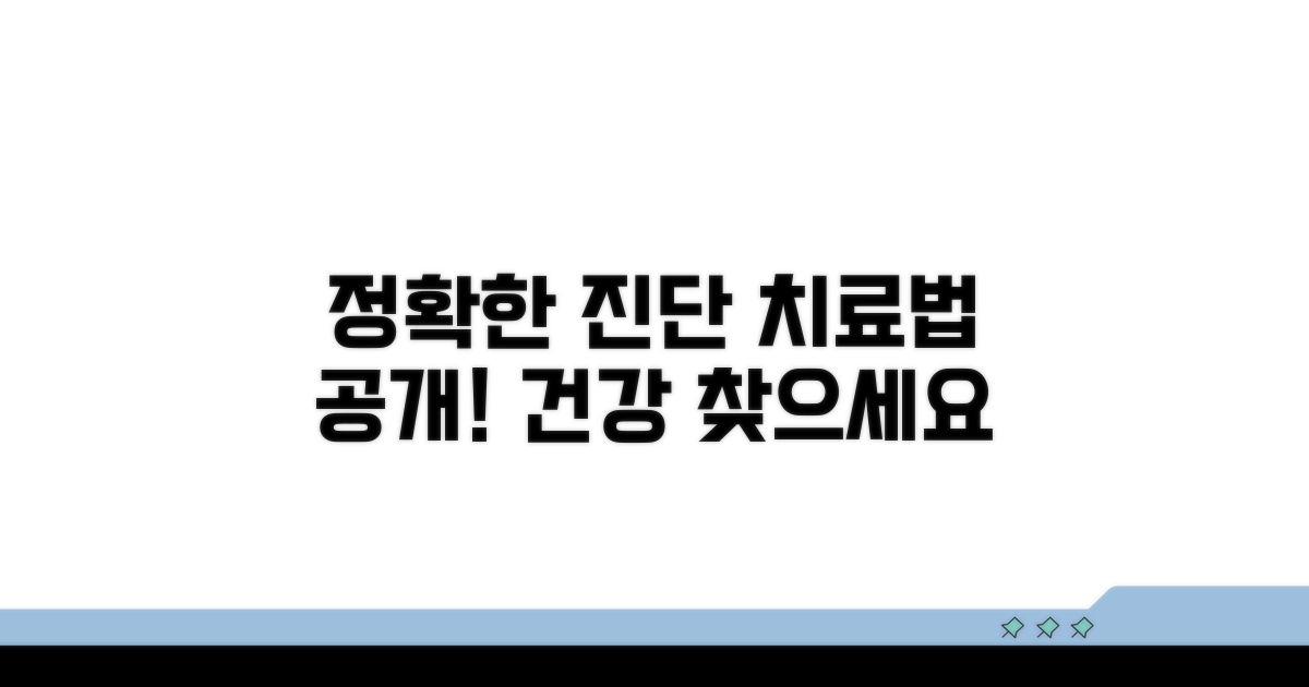 정확한 진단과 치료 방법