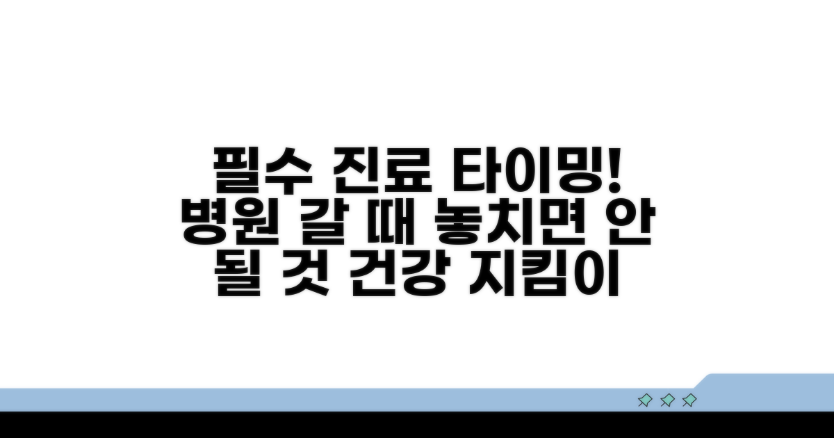 병원 진료, 꼭 받아야 할 때