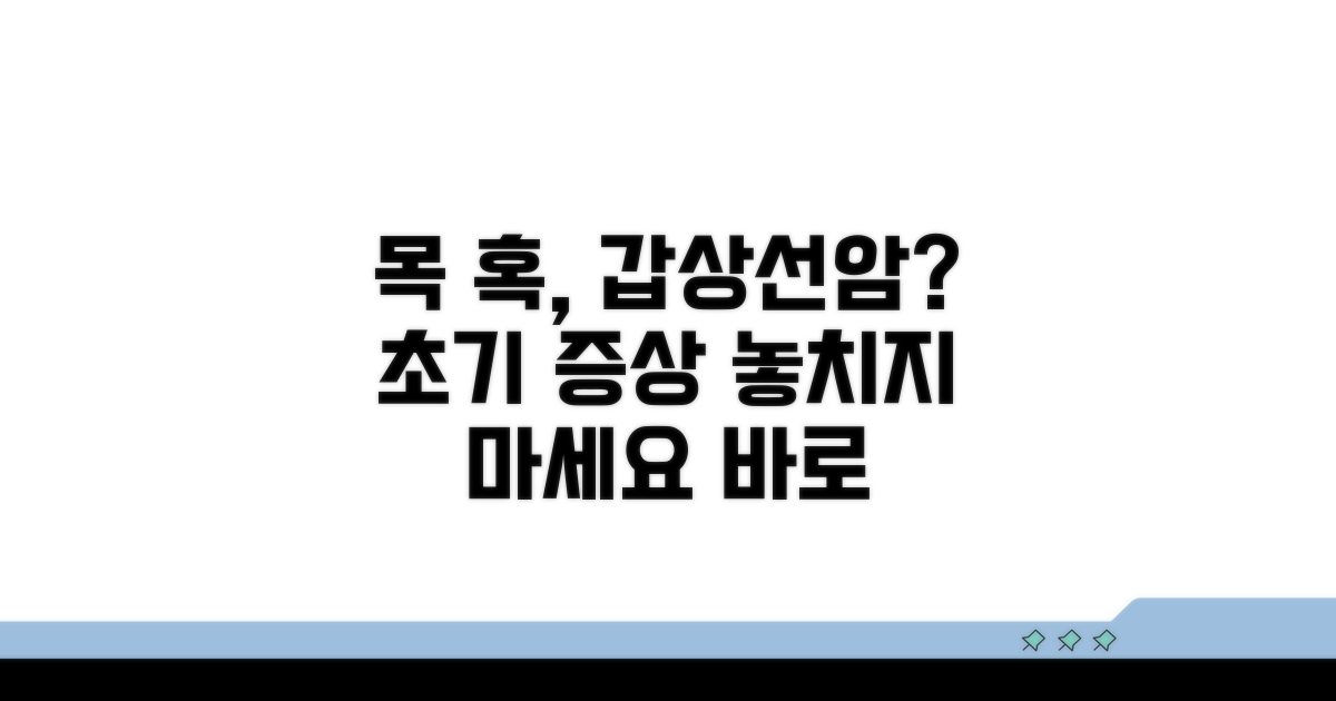 목 혹, 갑상선암 초기 증상 파악