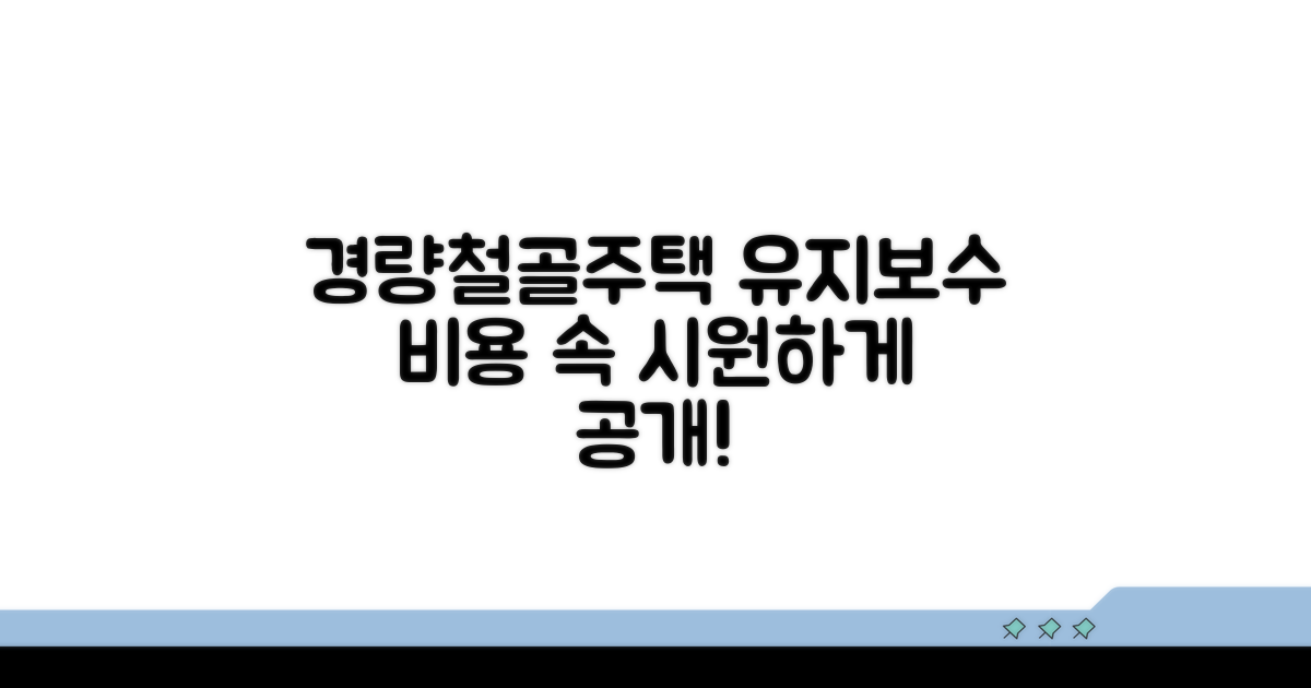 경량철골주택 유지관리 비용 계산