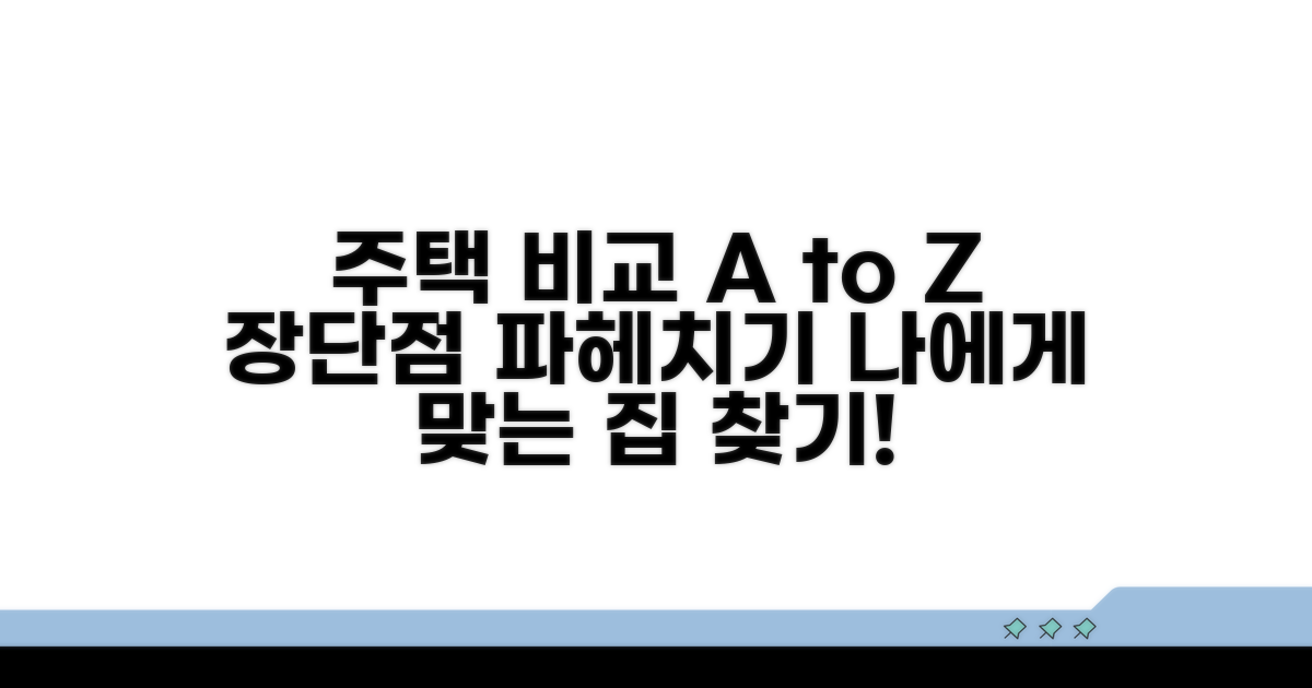 일반주택 비교 장단점 분석