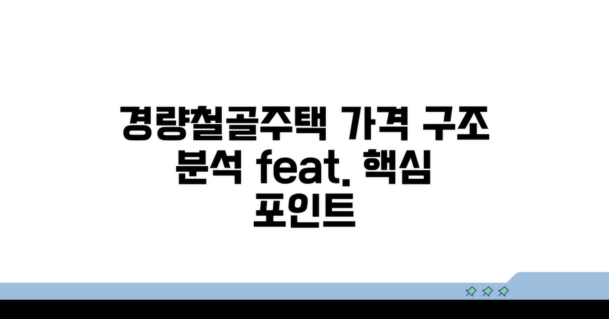 경량철골주택 가격 구조별 분석