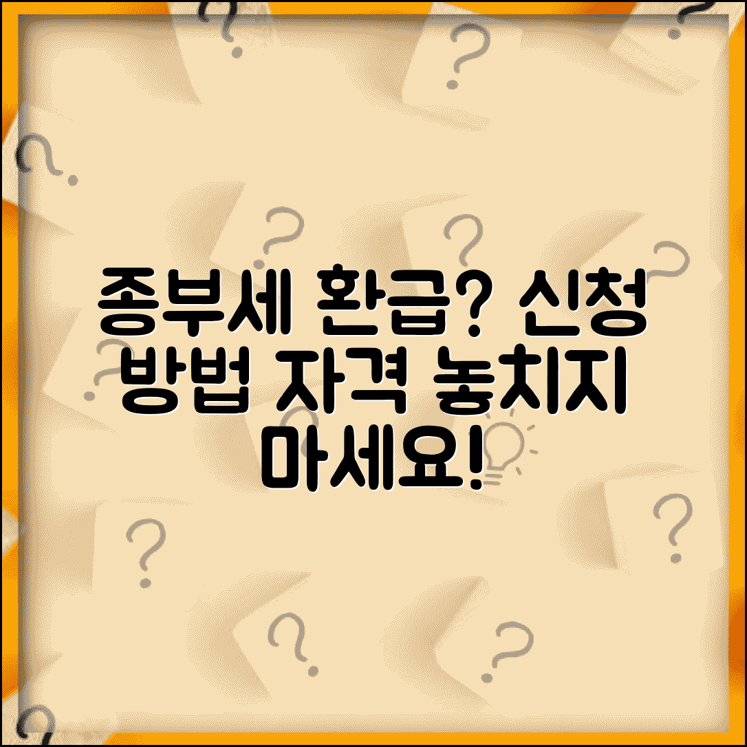 종부세 환급 신청 방법 | 과납금 환급 절차 및 신청자격 총정리