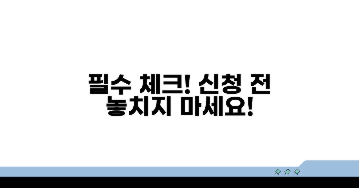 신청 전 꼭 확인해야 할 점