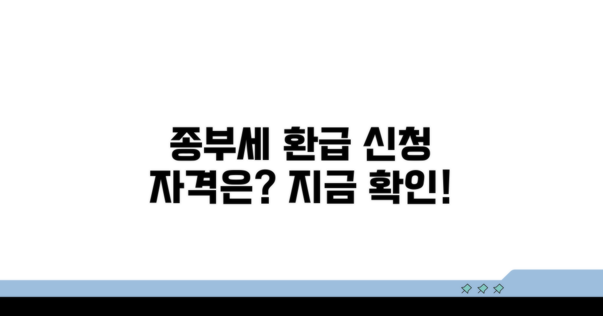 종부세 환급, 신청 자격은?