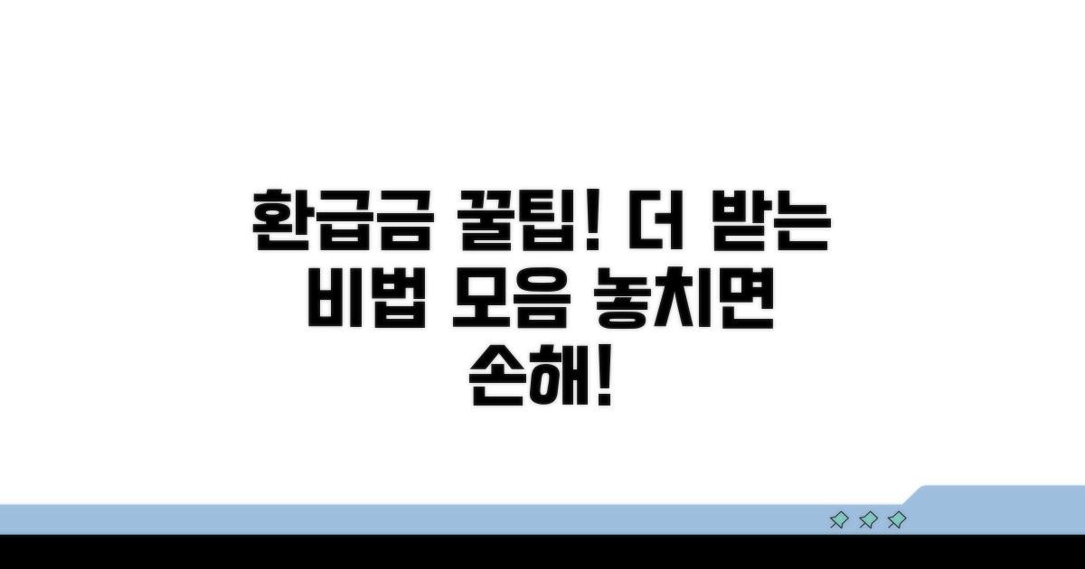 환급금, 더 받는 꿀팁 모음