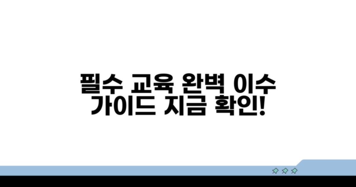 필수 교육 이수 방법 완벽 정리