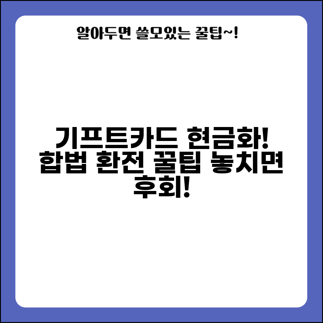 기프트카드 현금화 방법 | 합법적인 환전 주의사항 및 꿀팁 총정리