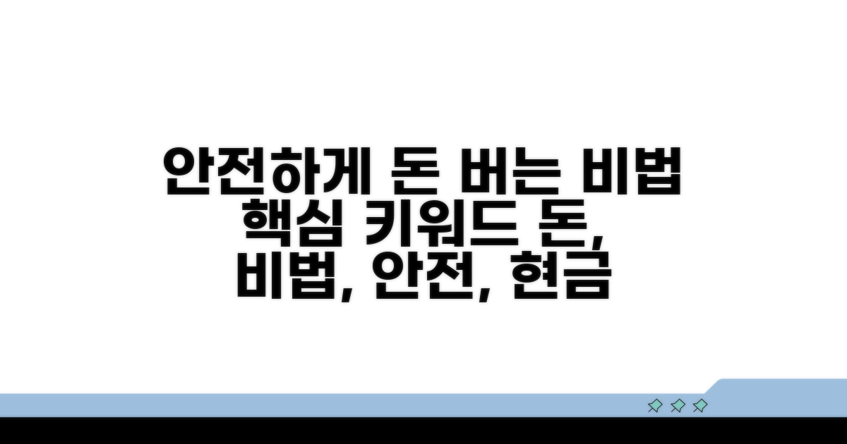 안전하게 현금 만드는 비법