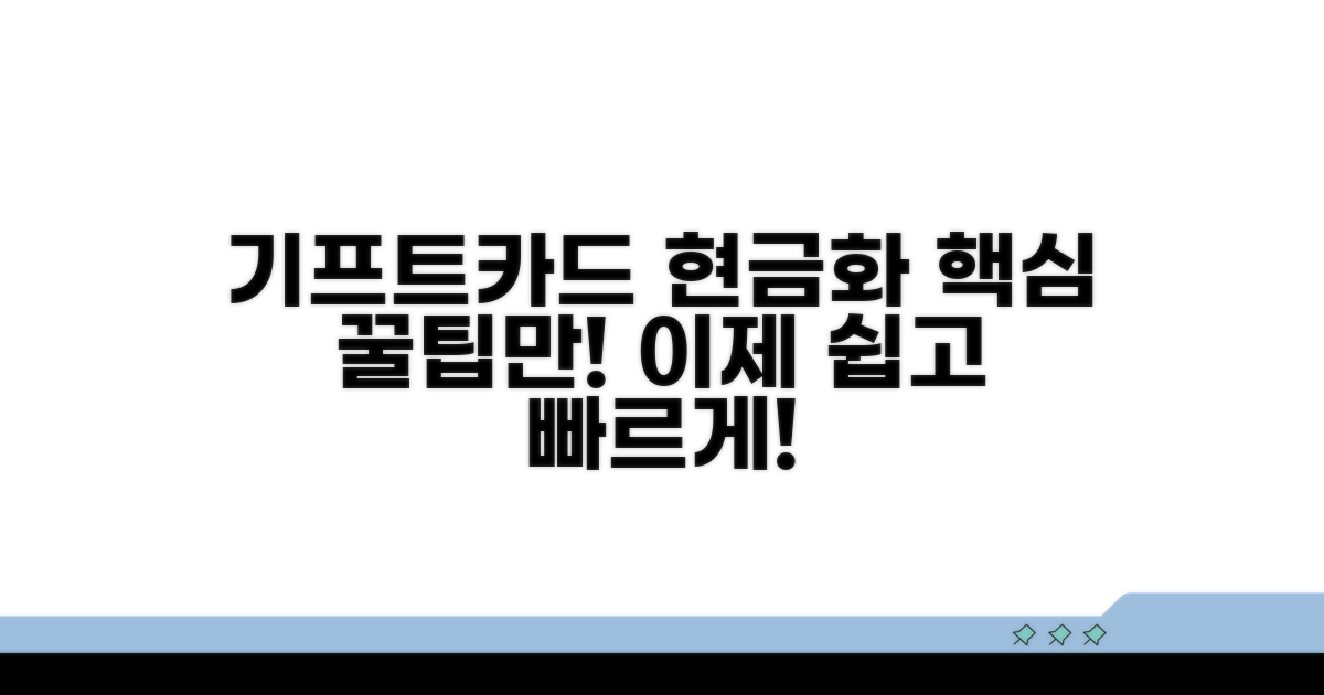 기프트카드 현금화, 이것만 알면 끝!