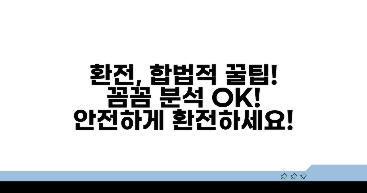 합법적인 환전 방법 완벽 분석