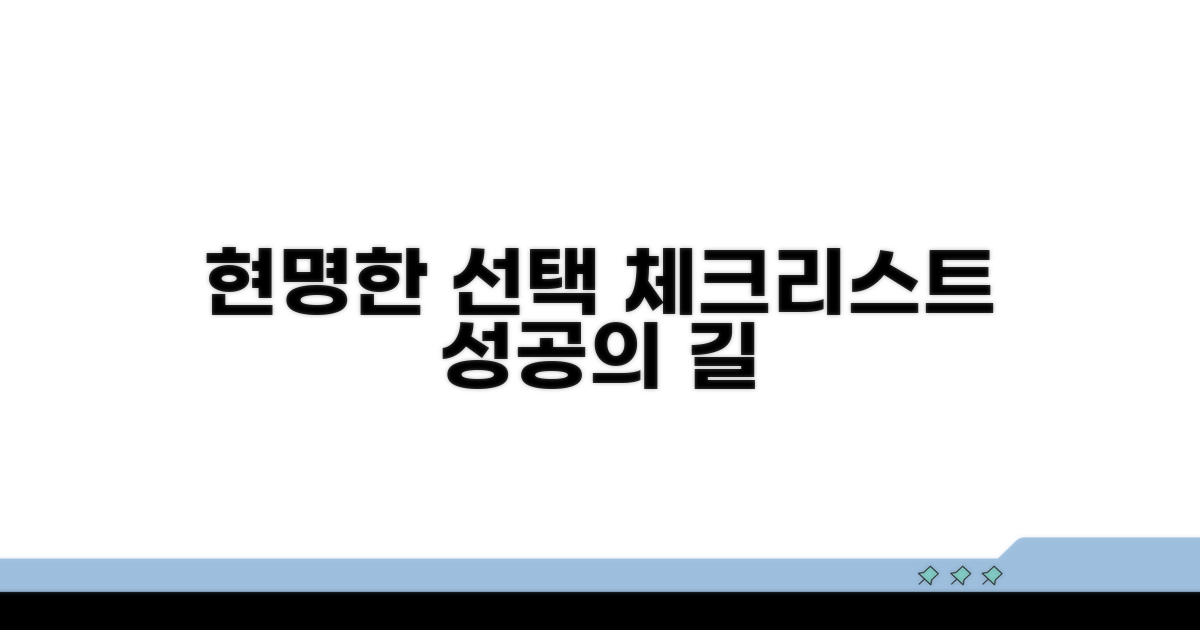 현명한 선택을 위한 체크리스트