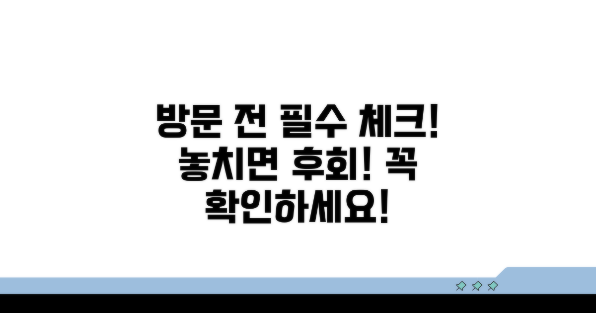 방문 전 필수 체크리스트