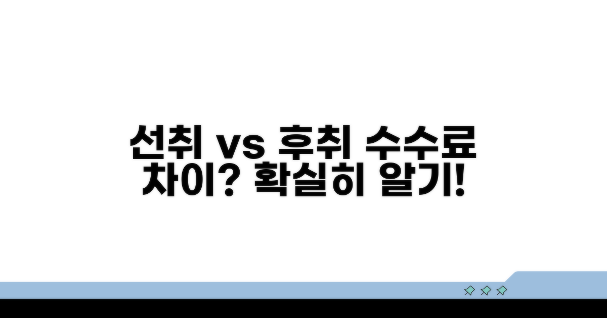 선취 vs 후취 수수료, 무엇이 다를까?