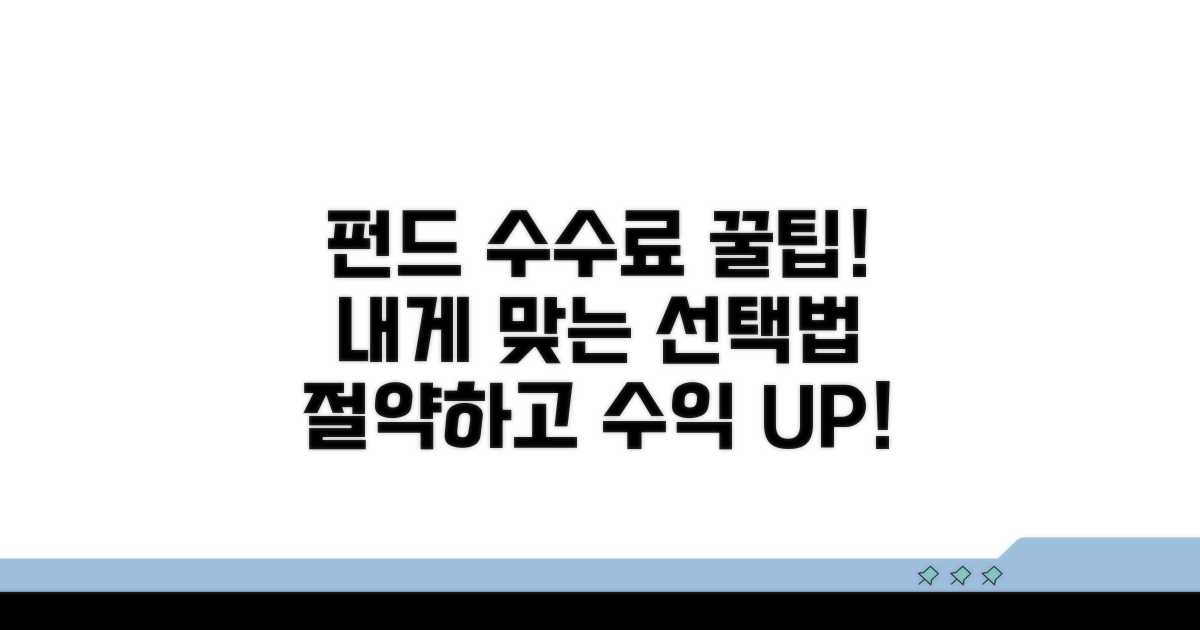나에게 맞는 펀드 수수료 선택법