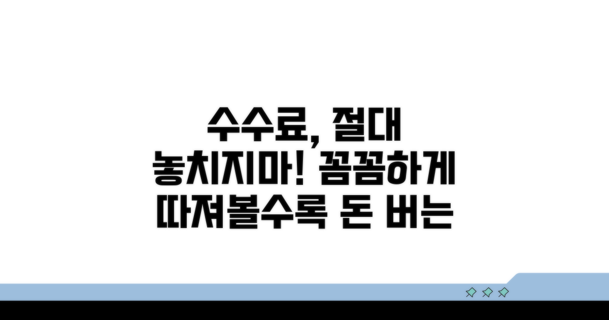 수수료 꼼꼼히 따져봐야 할 이유