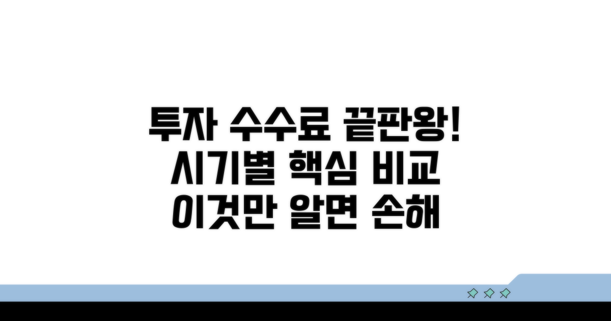 투자 시점별 수수료 비교 분석